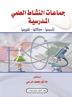 cover image of جماعات النشاط العلمي المدرسية